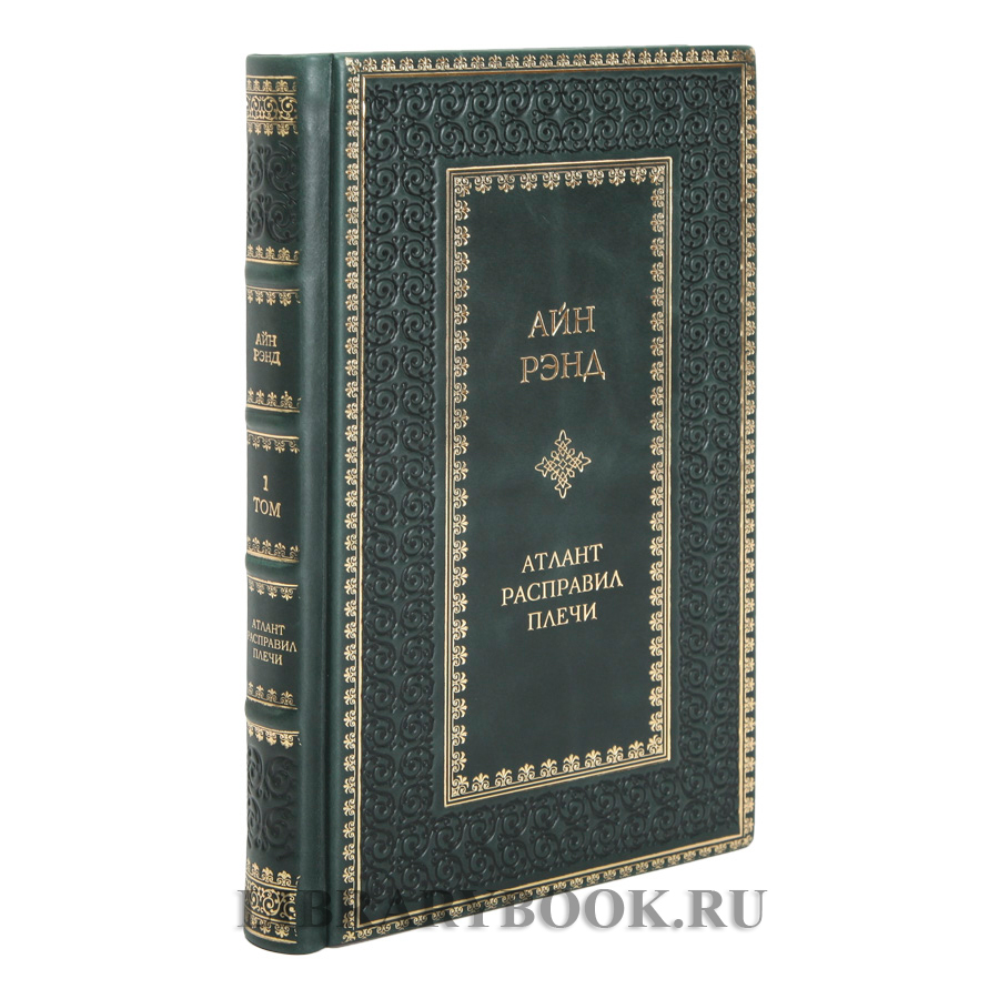 Эксклюзивное издание книги Атлант расправил плечи в 3 томах Айн Рэнд в кожаном переплете