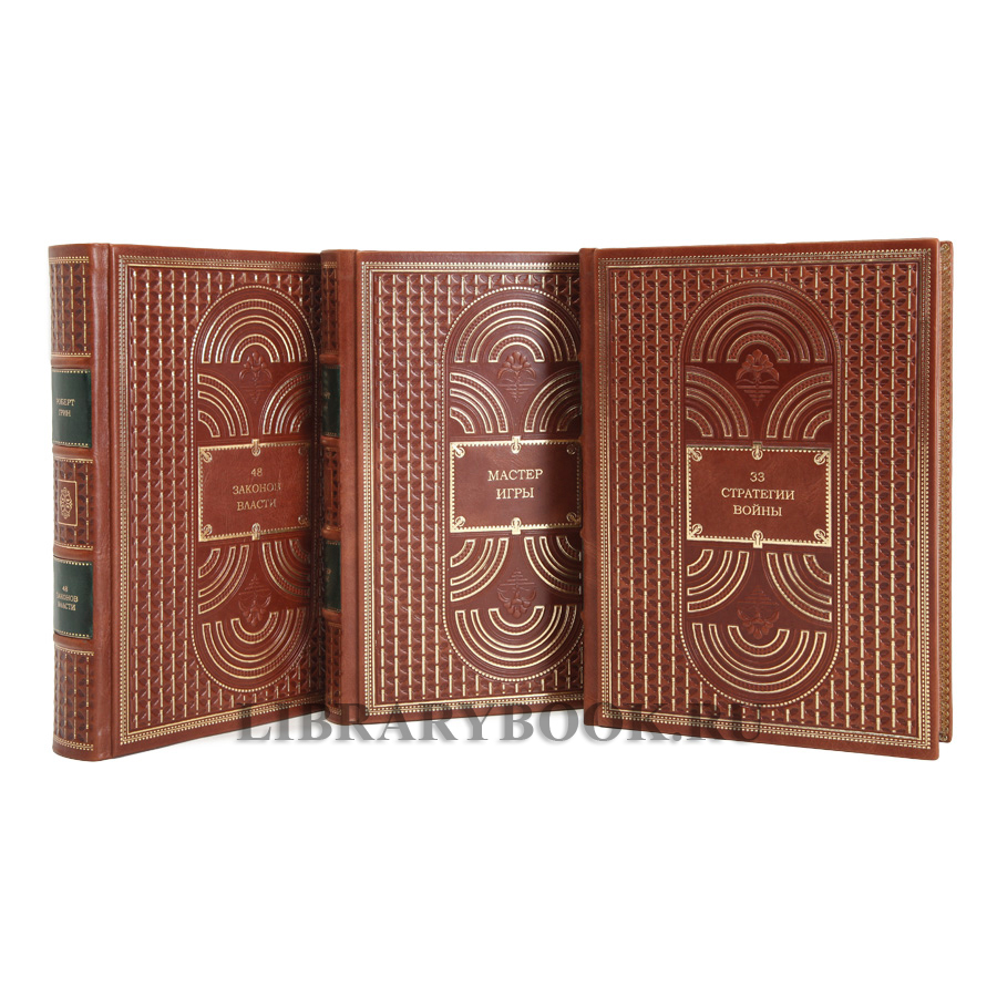 Элитные книги Роберт Грин в 3-х томах в кожаном переплете