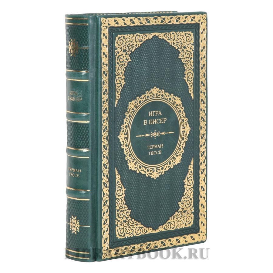 Подарочное издание Игра в бисер Герман Гессе в кожаном переплете