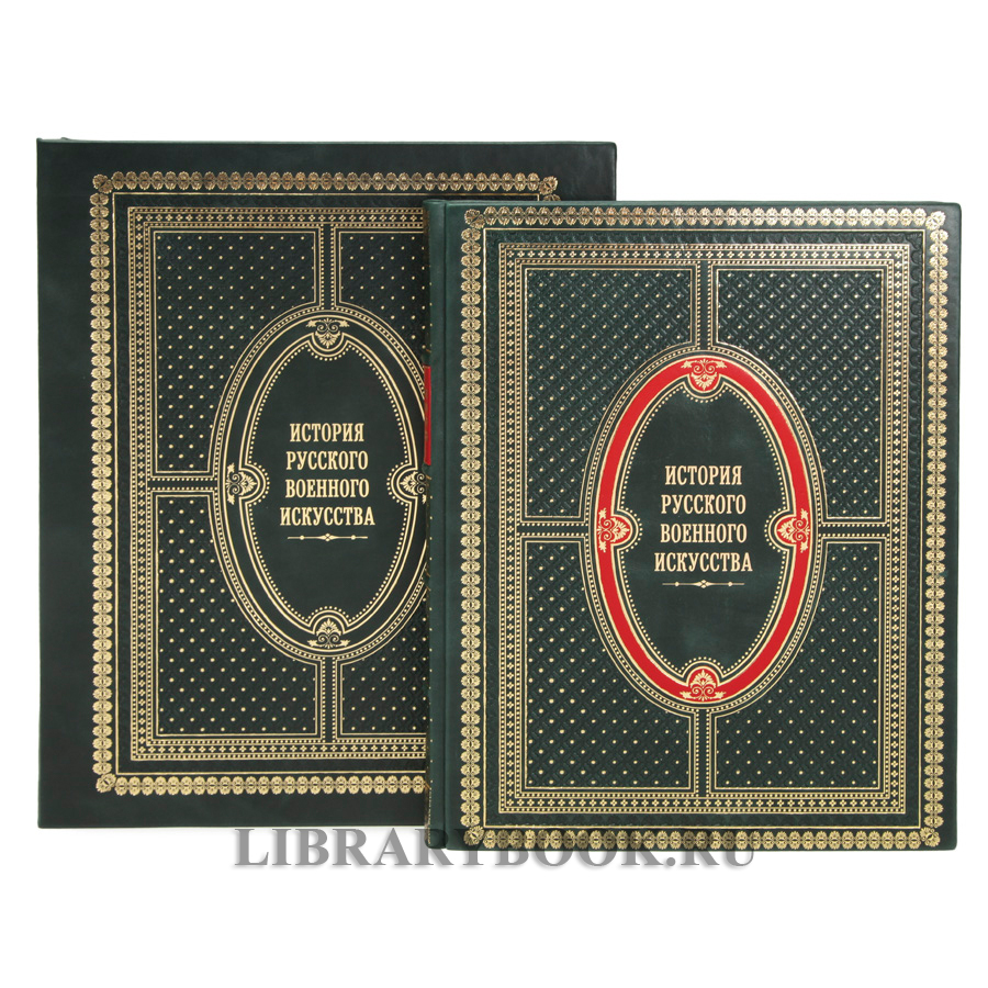 Эксклюзивная книга История русского военного искусства Николай Михневич в кожаном переплете