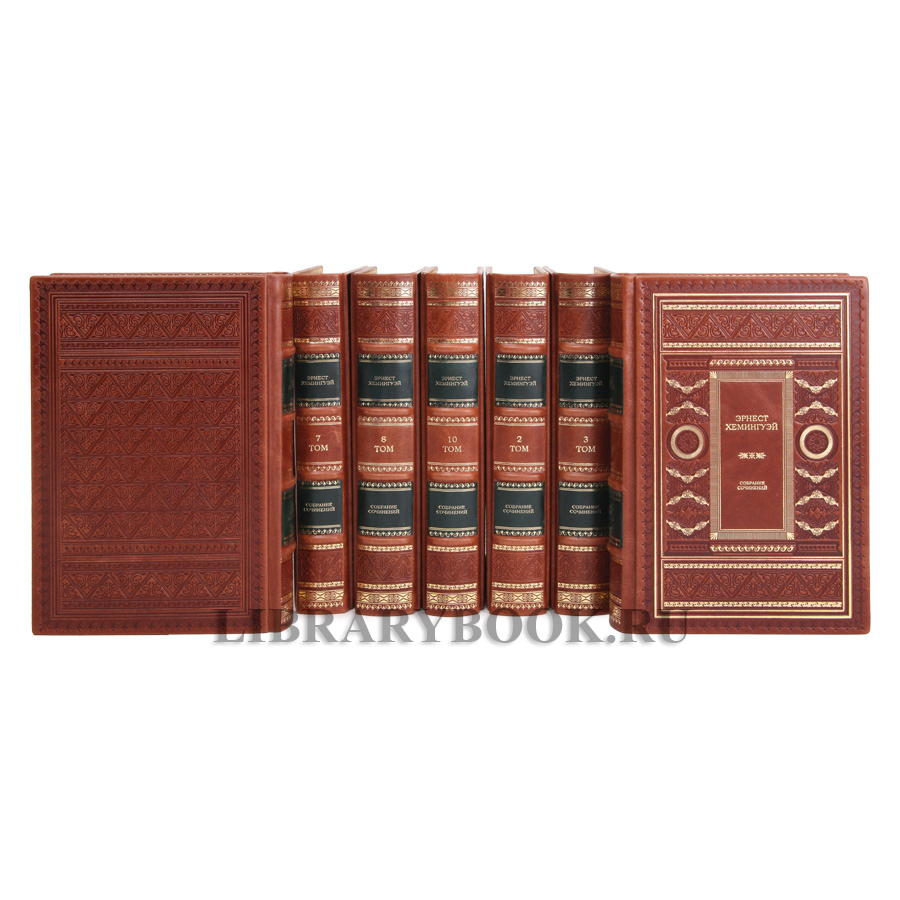Подарочные книги Эрнест Хемингуэй. Собрание сочинений в 11 томах в кожаном переплете