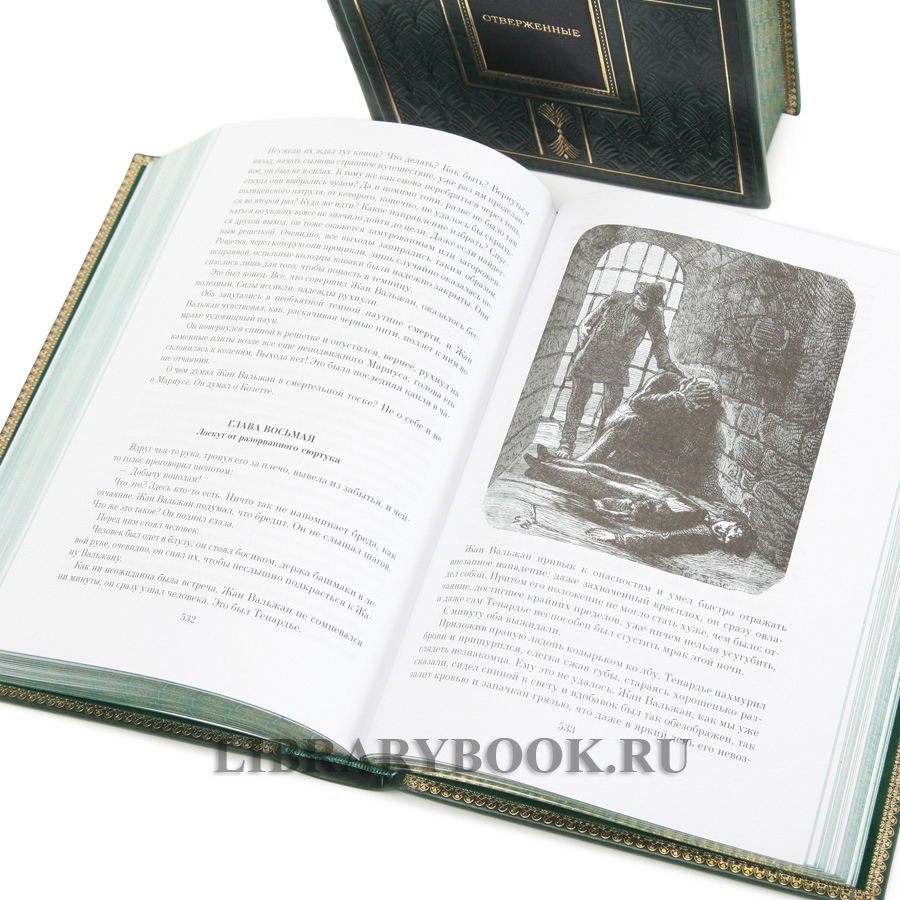 Подарочные книги Виктор Гюго. Отверженные в 2-х томах в кожаном переплете