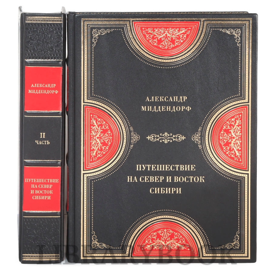 Эксклюзивные книги Путешествие на север и восток Сибири Александр Миддендорф в 2-х томах в кожаном переплете