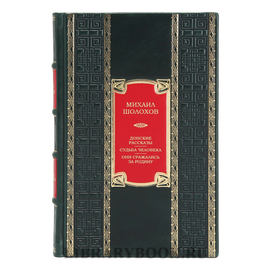 Коллекционное издание книги Донские рассказы. Судьба человека. Они сражались за Родину Михаил Шолохов в кожаном переплете