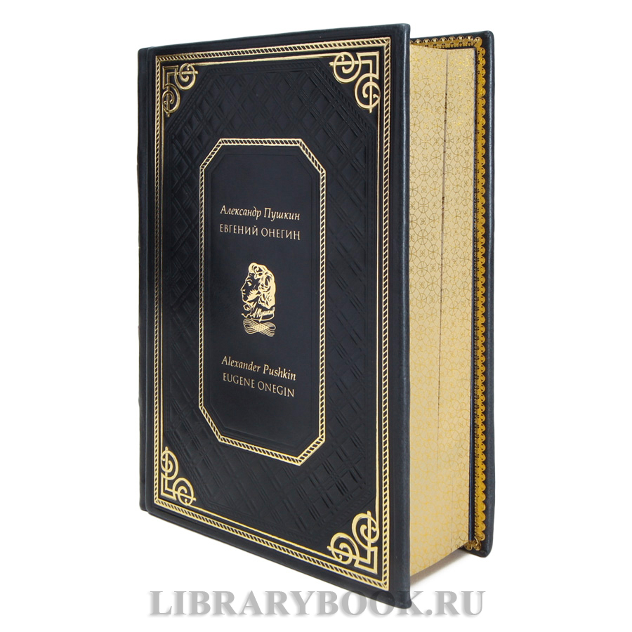 Эксклюзивная книга Александр Пушкин Евгений Онегин / Alexander Pushkin Eugene Onegin в кожаном переплете