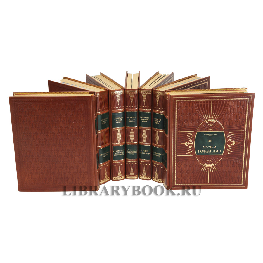 Коллекционные книги Великие музеи мира в 29 томах в кожаном переплете