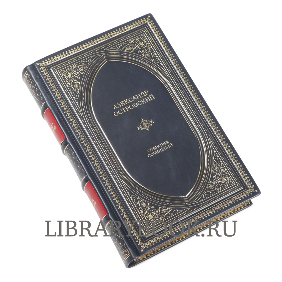 Элитное издание Александр Островский. Собрание сочинений в кожаном переплете