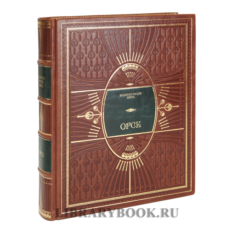 Эксклюзивное издание книги Орсе в кожаном переплете