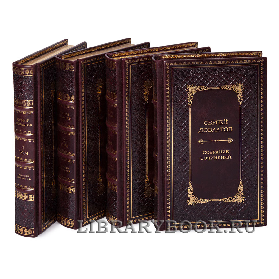 Эксклюзивное издание книги Сергей Довлатов. Собрание сочинений в 4 томах в кожаном переплете