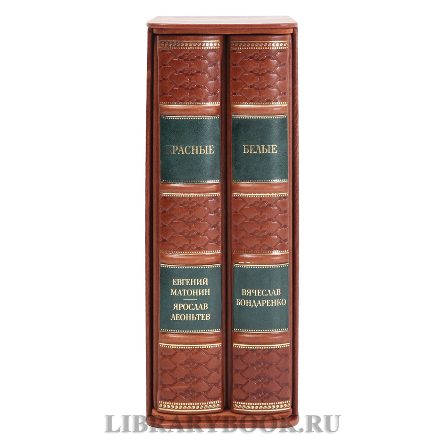 Коллекционные книги Красные / Белые в 2-х томах в кожаном переплете