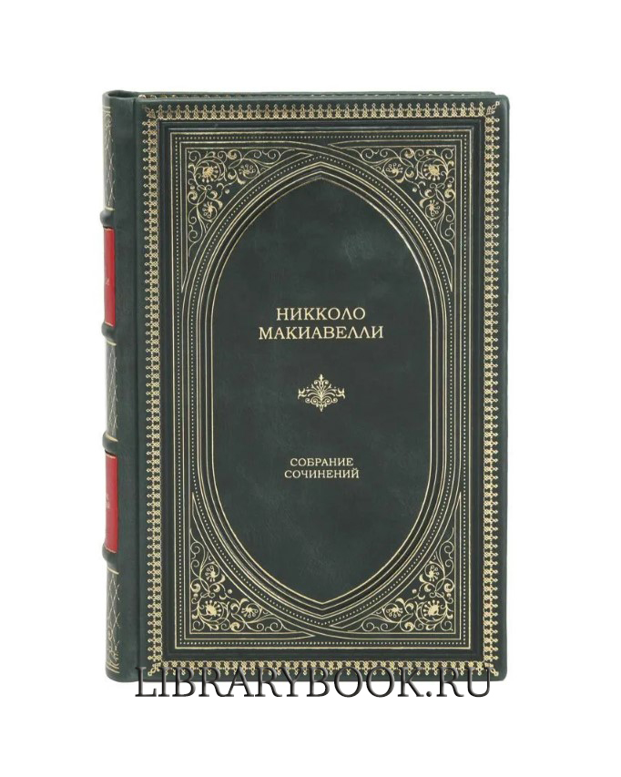 Подарочное издание Никколо Макиавелли Собрание сочинений в кожаном переплете