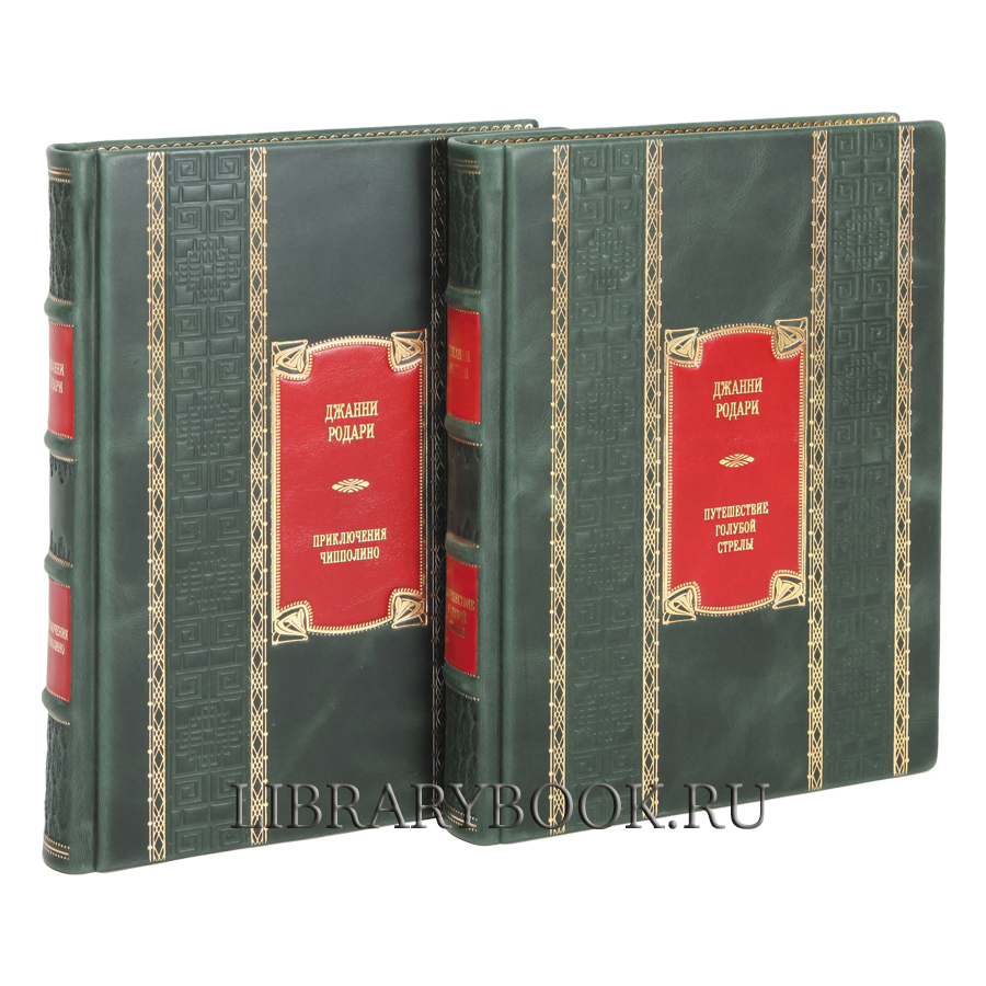 Подарочные книга Приключения Чиполлино. Путешествие Голубой Стрелы Джанни Родари в кожаном переплете