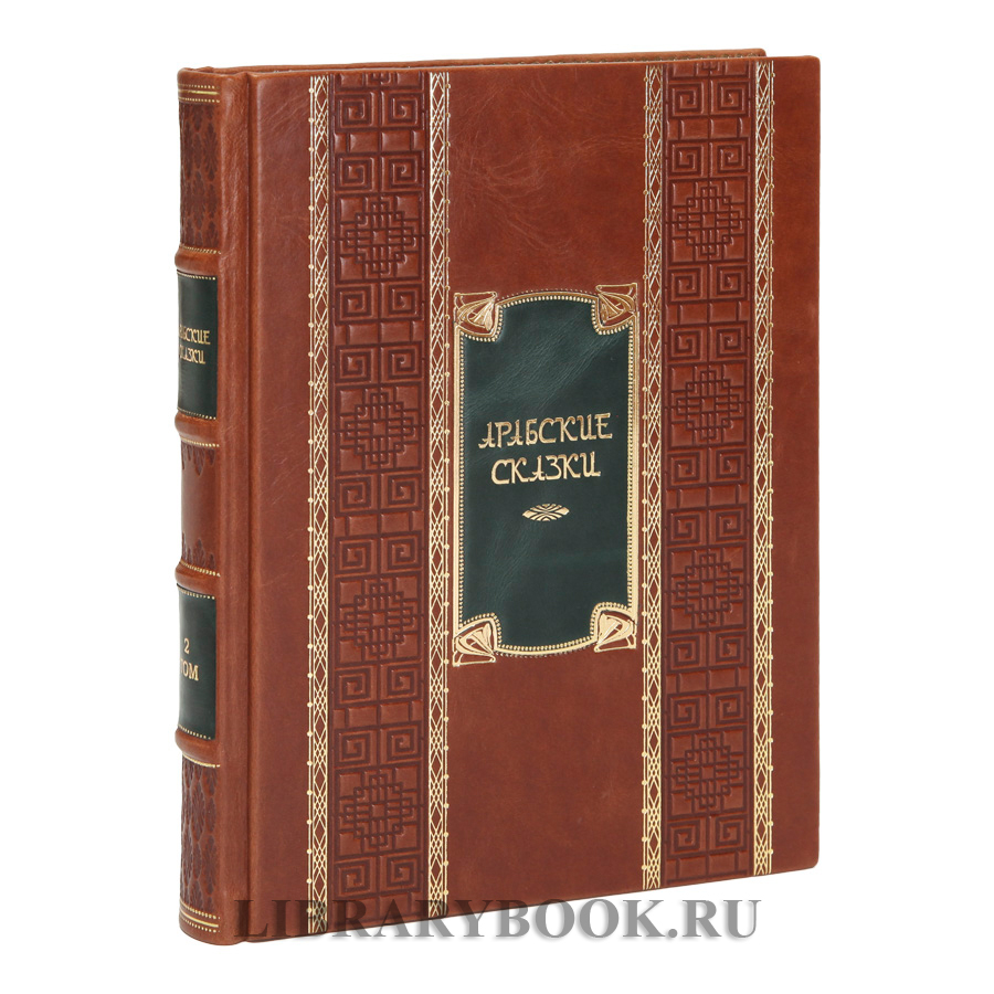 Эксклюзивное издание книги Арабские сказки. Книга тысячи и одной ночи в 2-х томах в кожаном переплете