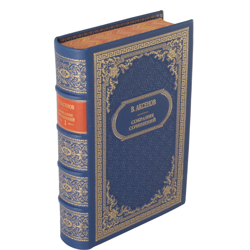 Владимир Аксенов подарочное издание в 5 томах купить