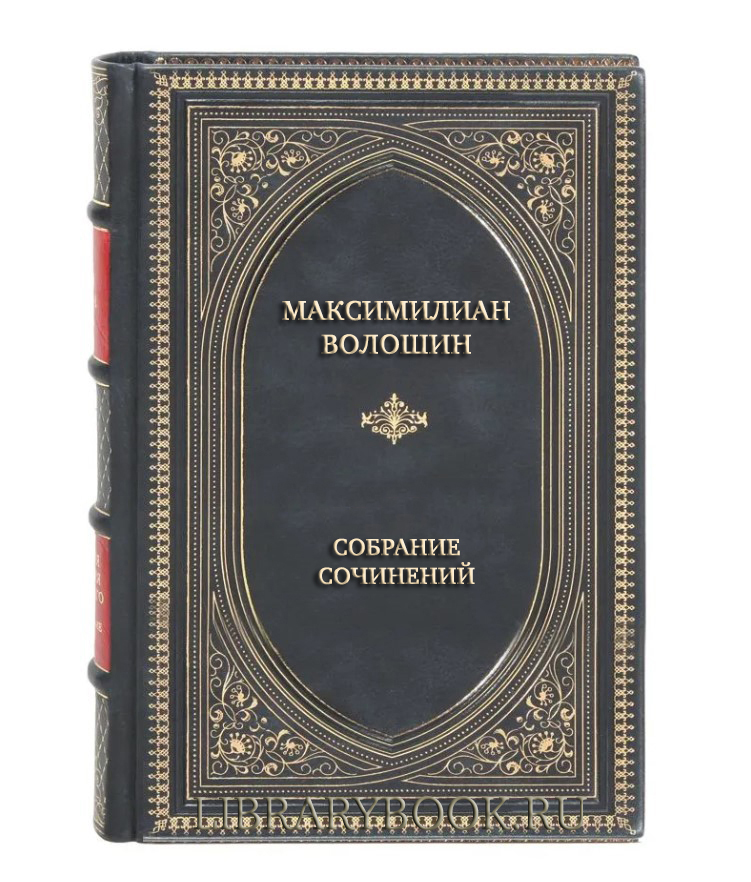 Подарочные книги Максимилиан Волошин Собрание сочинений в 13 томах в кожаном переплете