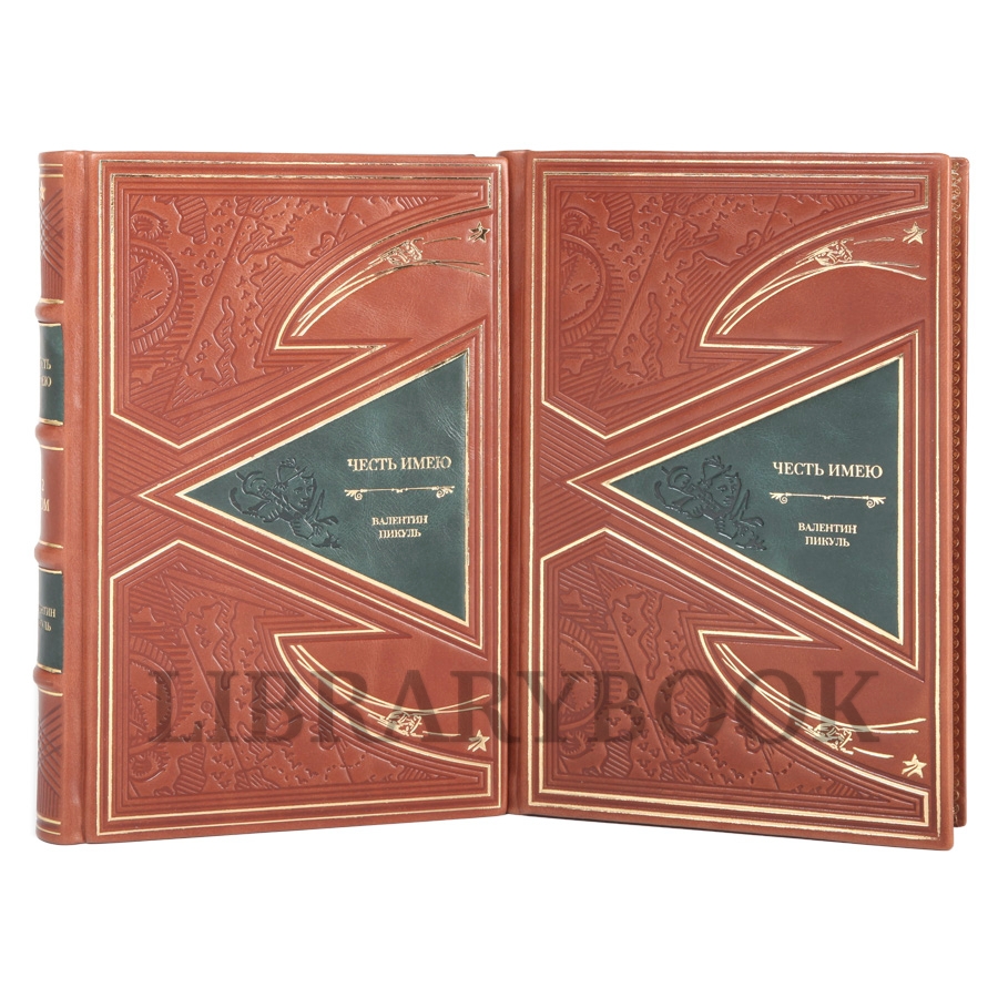 Коллекционные книги Честь имею Валентин Пикуль в 2-х томах в кожаном переплете