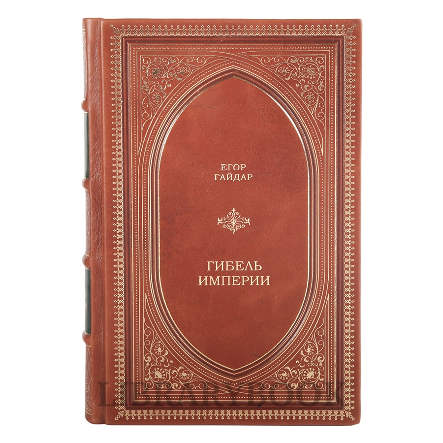 Коллекционная книга Гибель империи Егор Гайдар в кожаном переплете