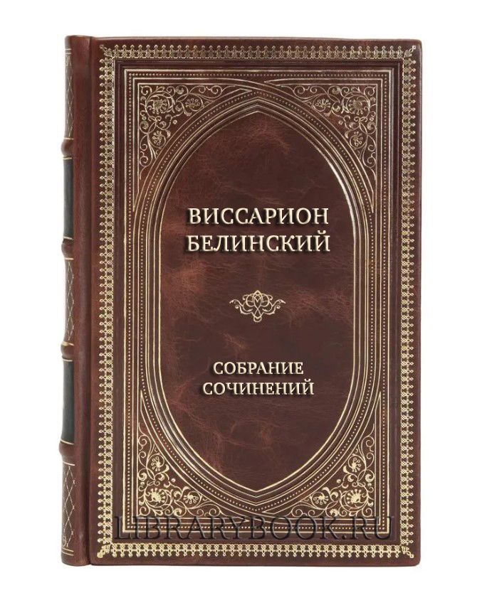 Элитные книги Виссарион Белинский Собрание сочинений в 9 томах в кожаном переплете