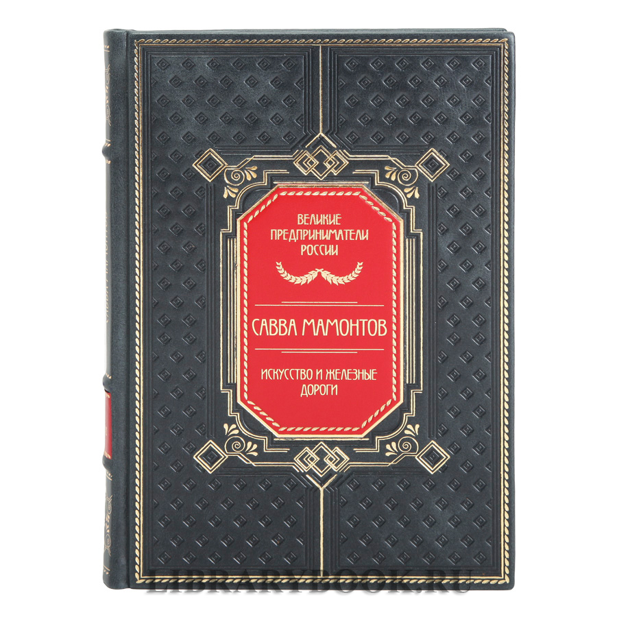 Эксклюзивные книги Великие Российские предприниматели в 10 томах в кожаном переплете