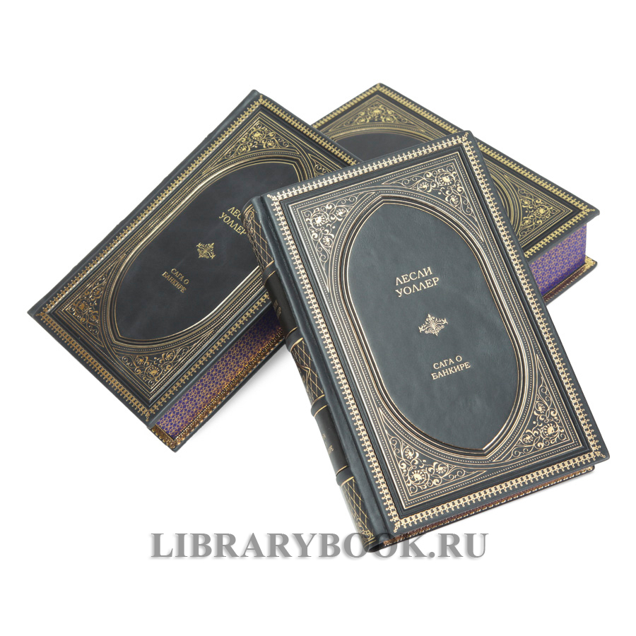 Подарочное издание книги Лесли Уоллер «Избранное» в 3 томах в кожаном переплете