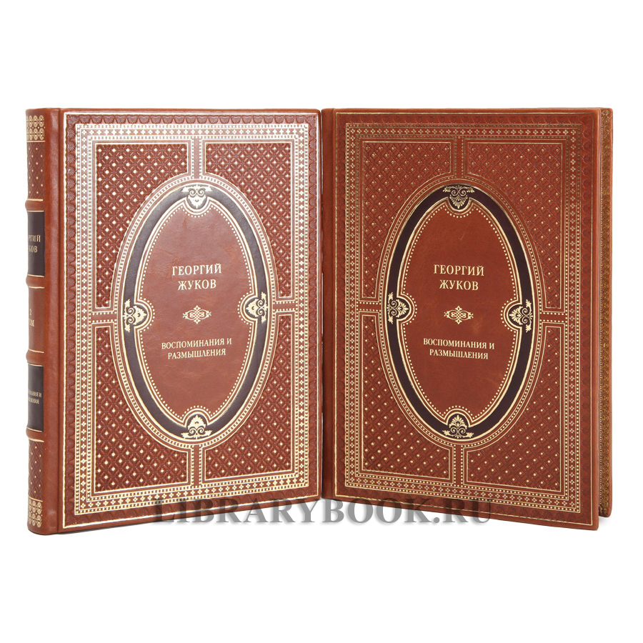 Подарочное издание книги Георгий Жуков Воспоминания и размышления в 2-х томах в кожаном переплете