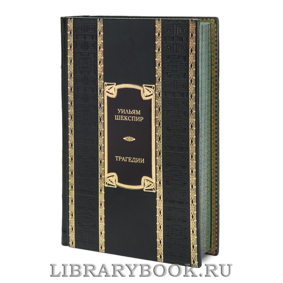 Элитная книга Уильям Шекспир Трагедии
