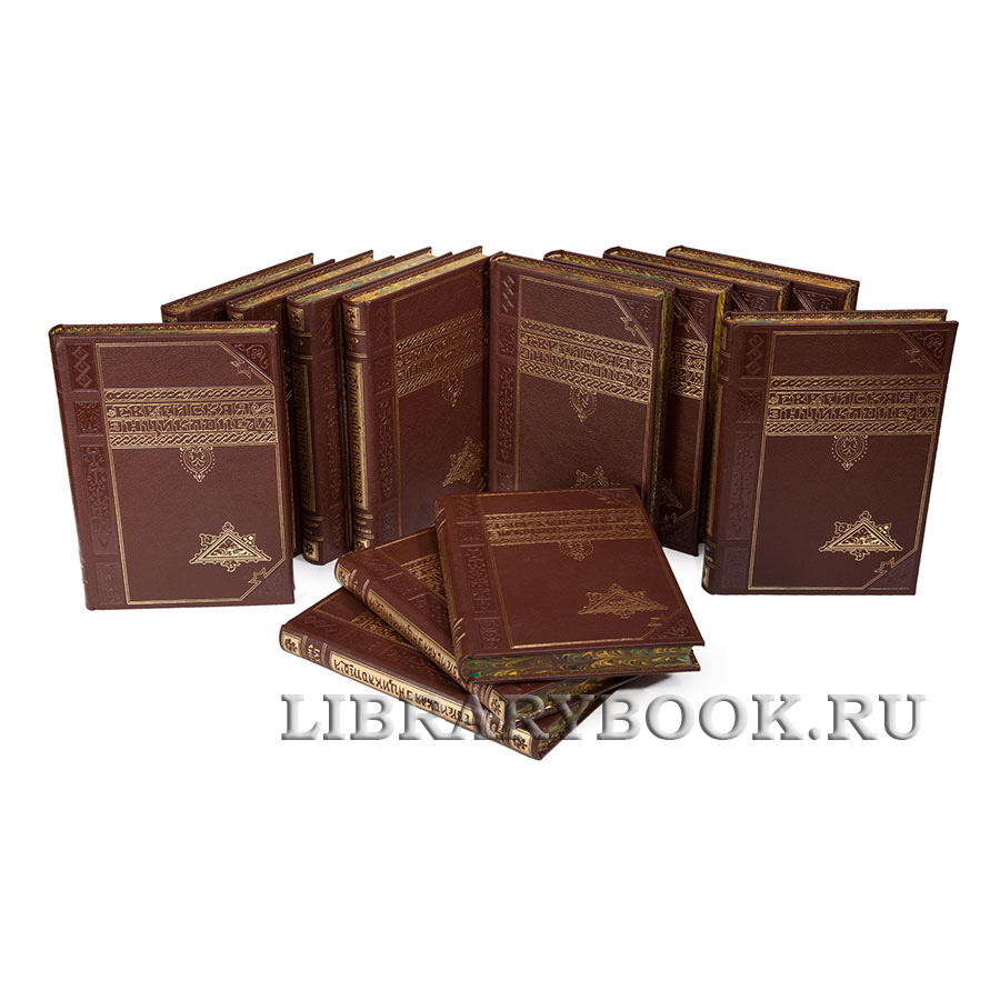 Подарочные книги Еврейская Энциклопедия антикварное издание в 16 томах в кожаном переплете