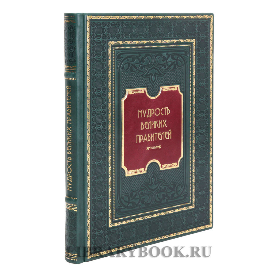 Эксклюзивная книга Мудрость великих правителей Иван Корешкин в кожаном переплете