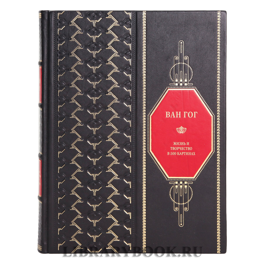 Подарочное издание книги Ван Гог. Жизнь и творчество в 500 картинах в кожаном переплете
