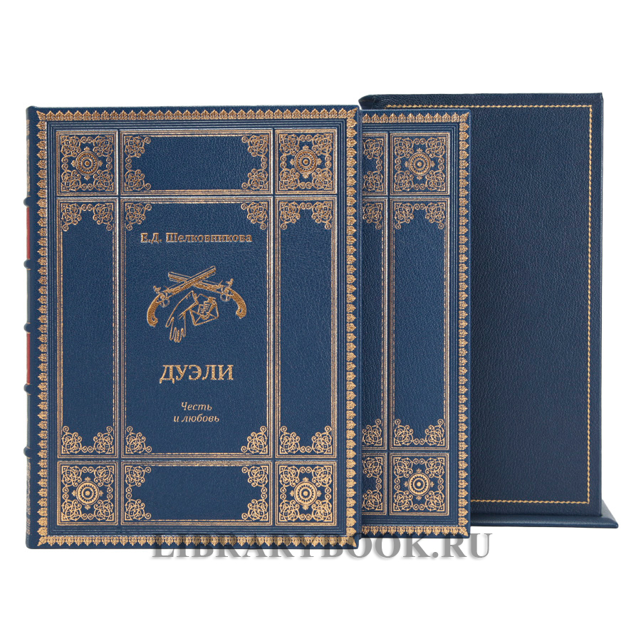 Подарочное издание книги Дуэли. Оружие, мастера, факты. Дуэли. Честь и любовь в кожаном переплете