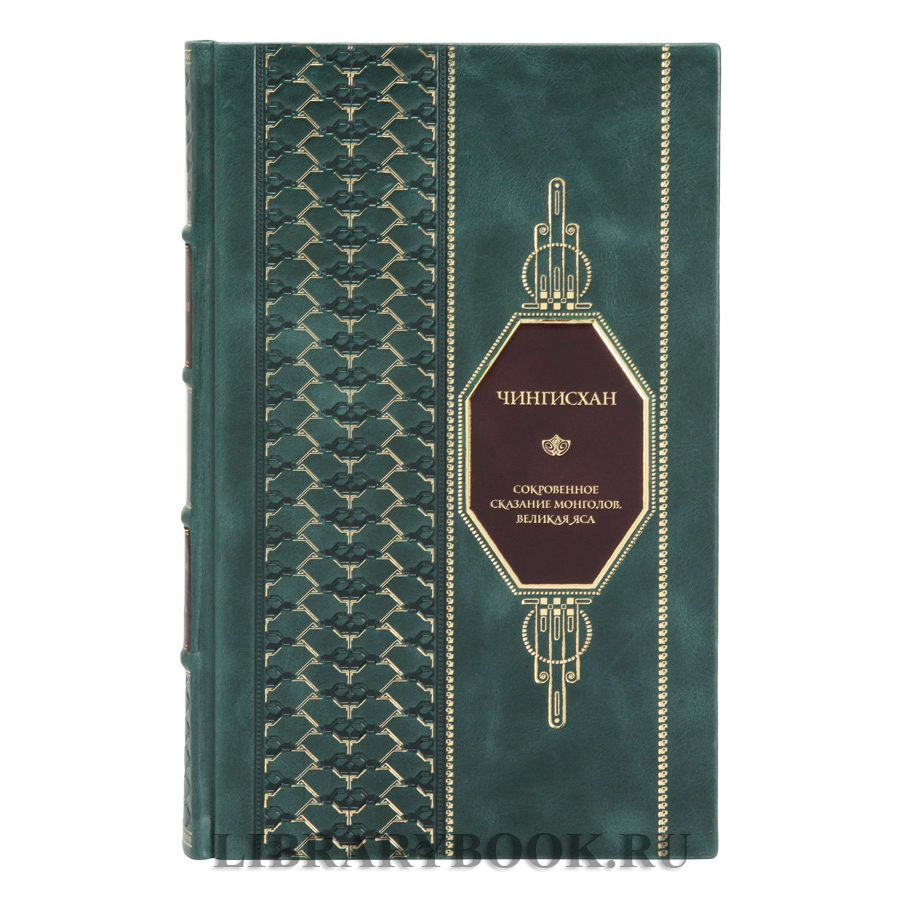 Элитная книга Чингисхан Сокровенное сказание монголов. Великая Яса в кожаном переплете