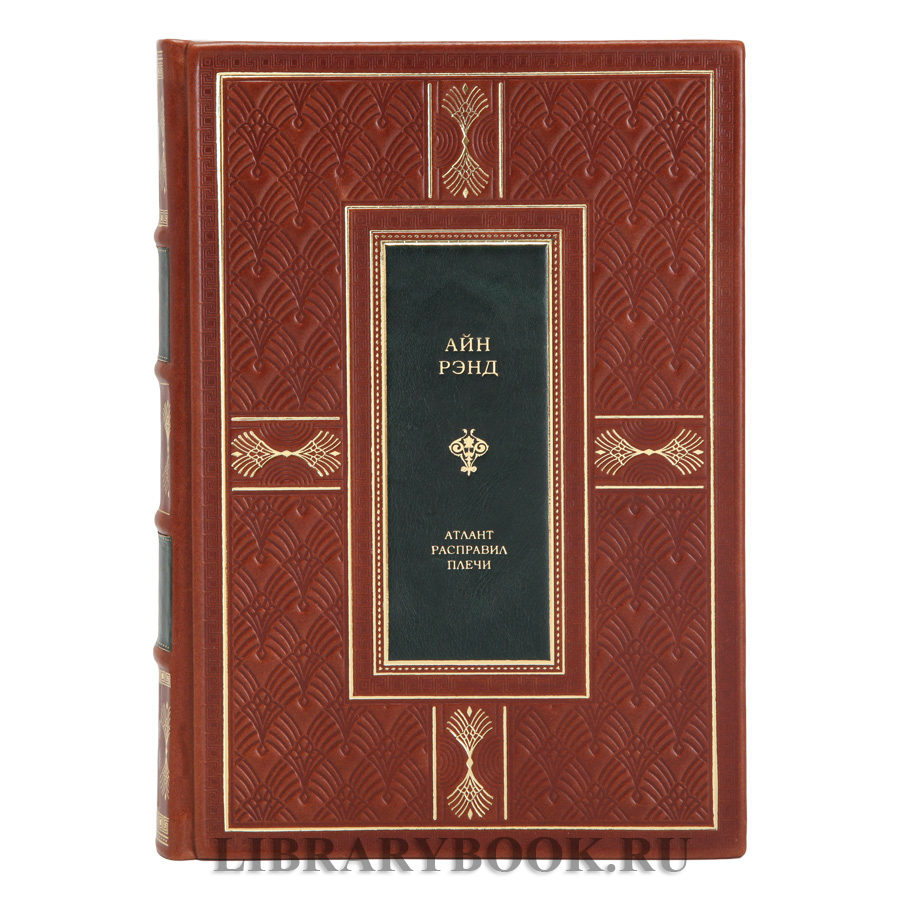 Элитное издание книги Атлант расправил плечи Айн Рэнд в кожаном переплете