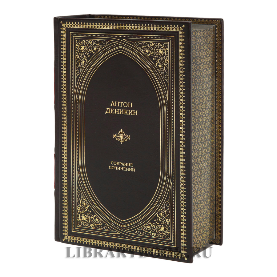 Эксклюзивное издание Деникин Антон Очерки русской смуты в кожаном переплете