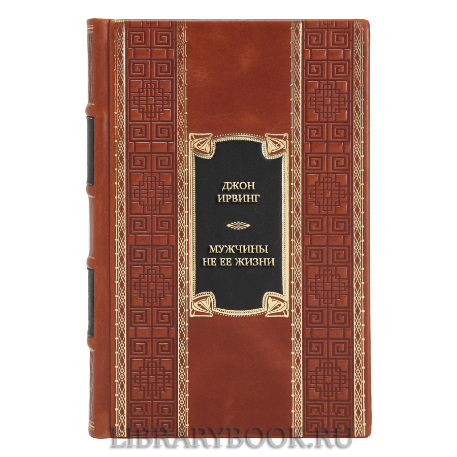 Коллекционная книга Джон Ирвинг Мужчины не ее жизни в кожаном переплете