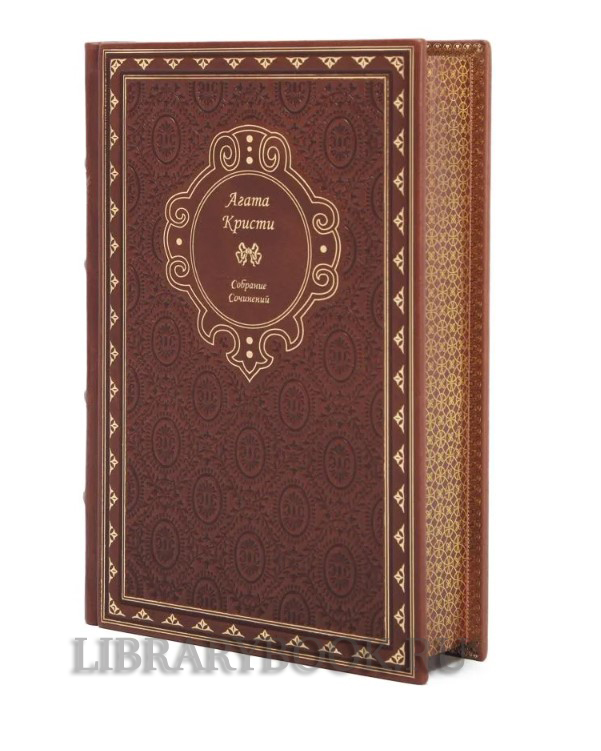 Подарочные  книги Агата Кристи подарочное издание в 13 книгах в кожаном переплете