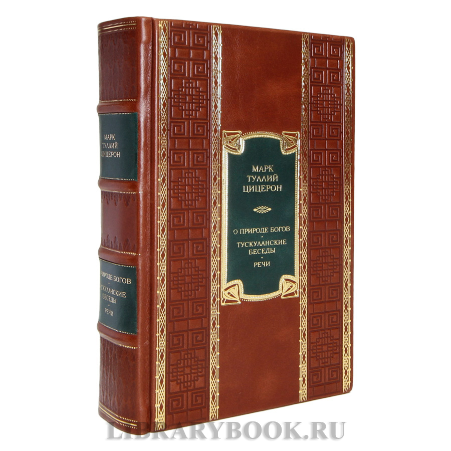 Коллекционная книга Марк Туллий Цицерон О природе богов. Тускуланские беседы. Речи в кожаном переплете
