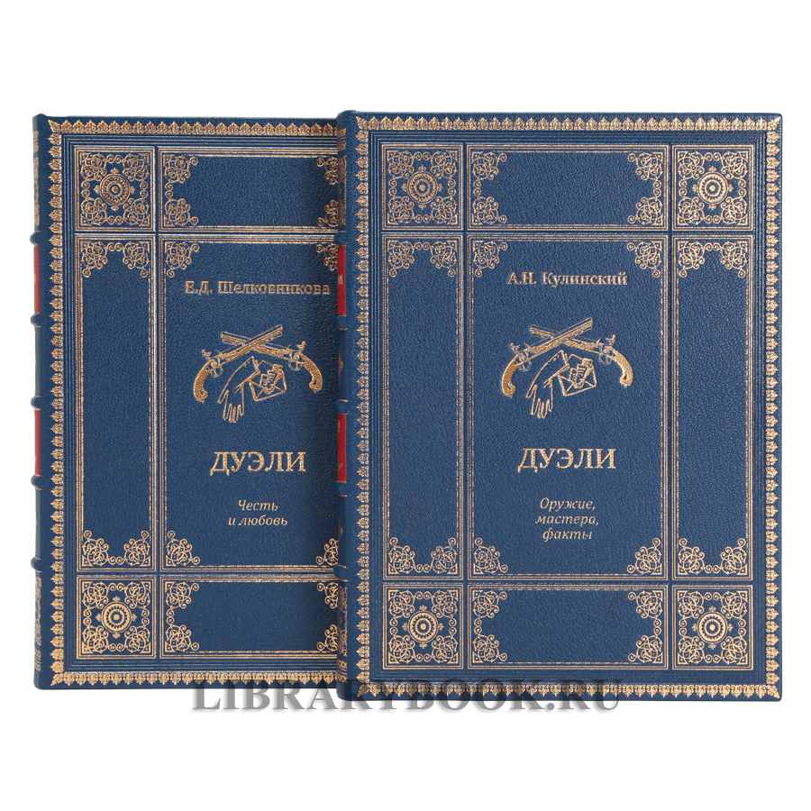 Подарочное издание книги Дуэли. Оружие, мастера, факты. Дуэли. Честь и любовь в кожаном переплете