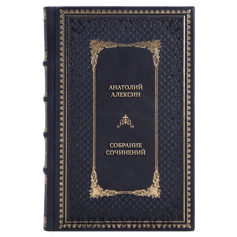 Подарочные книги Анатолий Алексин Собрание сочинений в 9 томах в кожаном переплете