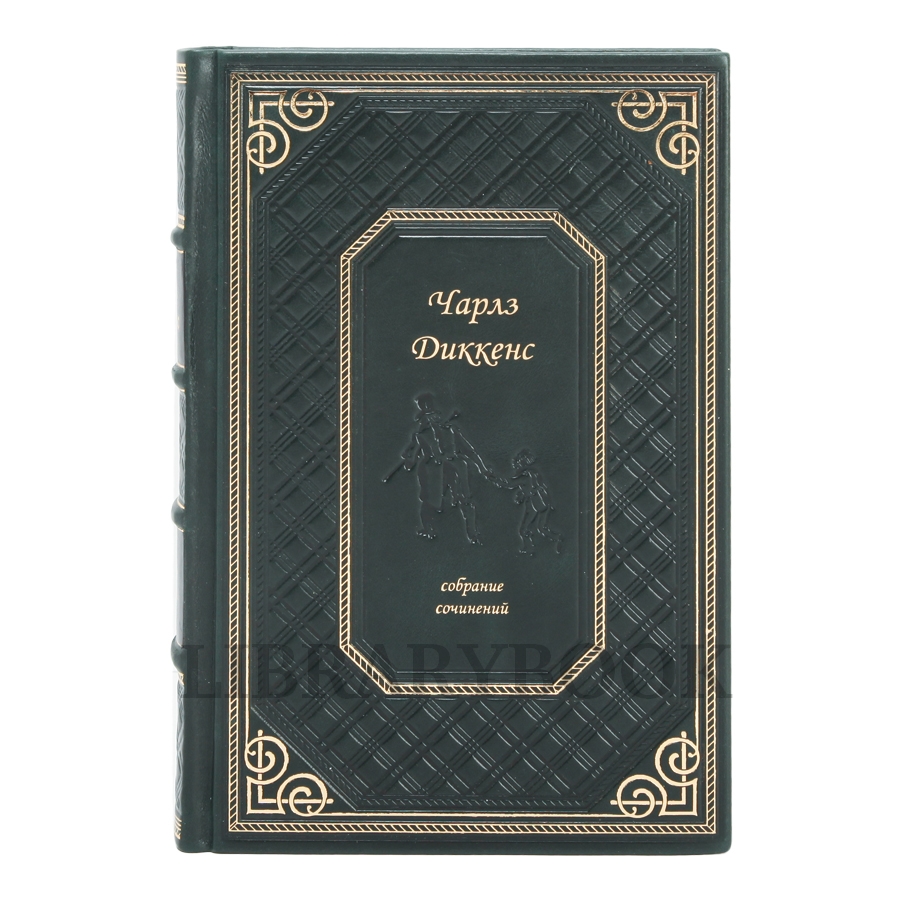 Эксклюзивное издание книги Чарльз Диккенс Собрание сочинений в 16 томах в кожаном переплете