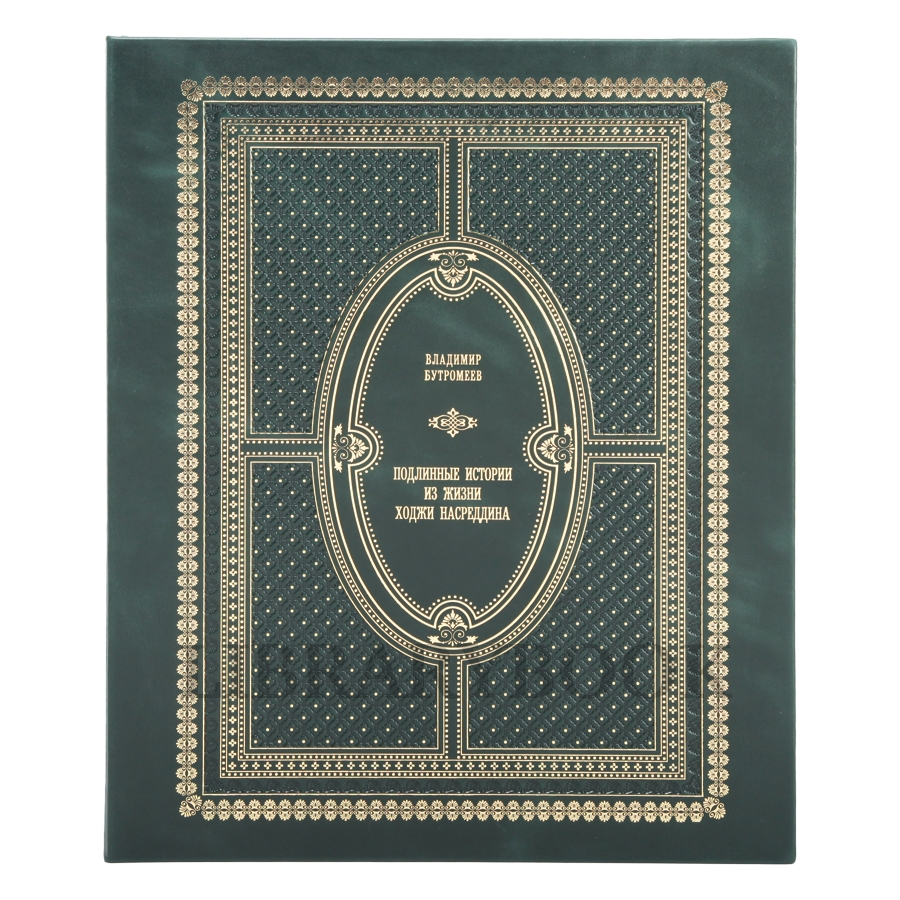 Элитное издание книги Подлинные рассказы из жизни Ходжи Насреддина в кожаном переплете