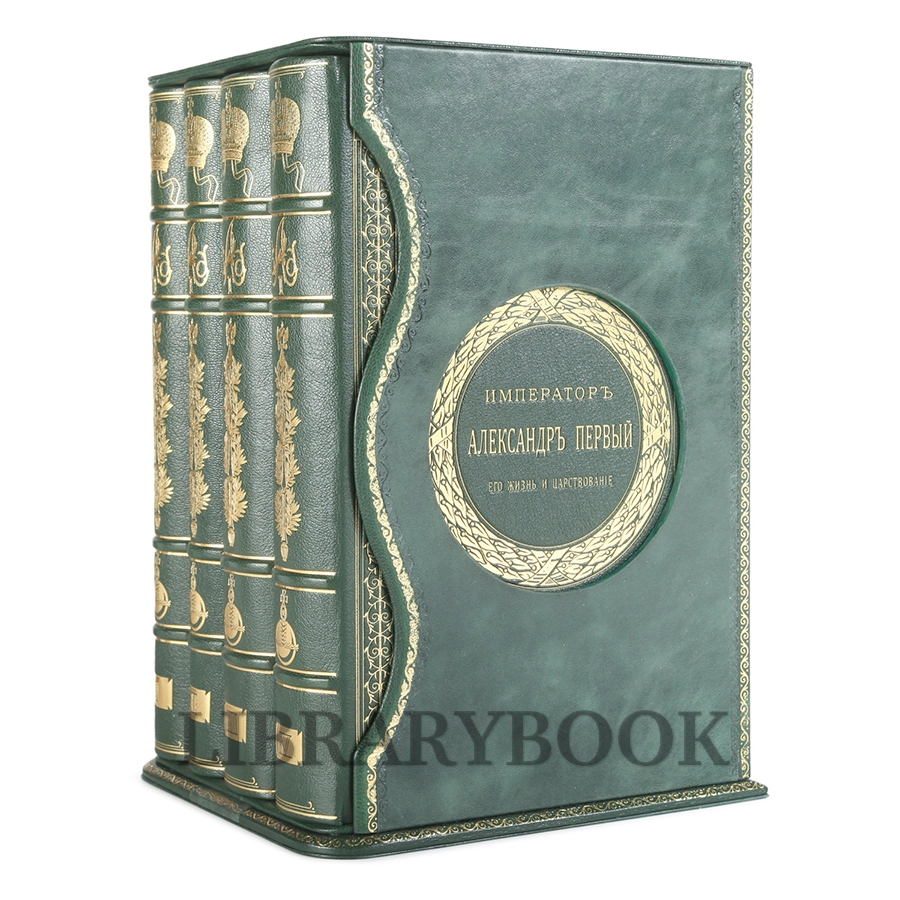 Эксклюзивные книги Император Александр Первый. Его жизнь и царствование в 4 томах Шильдер Николай в кожаном переплете