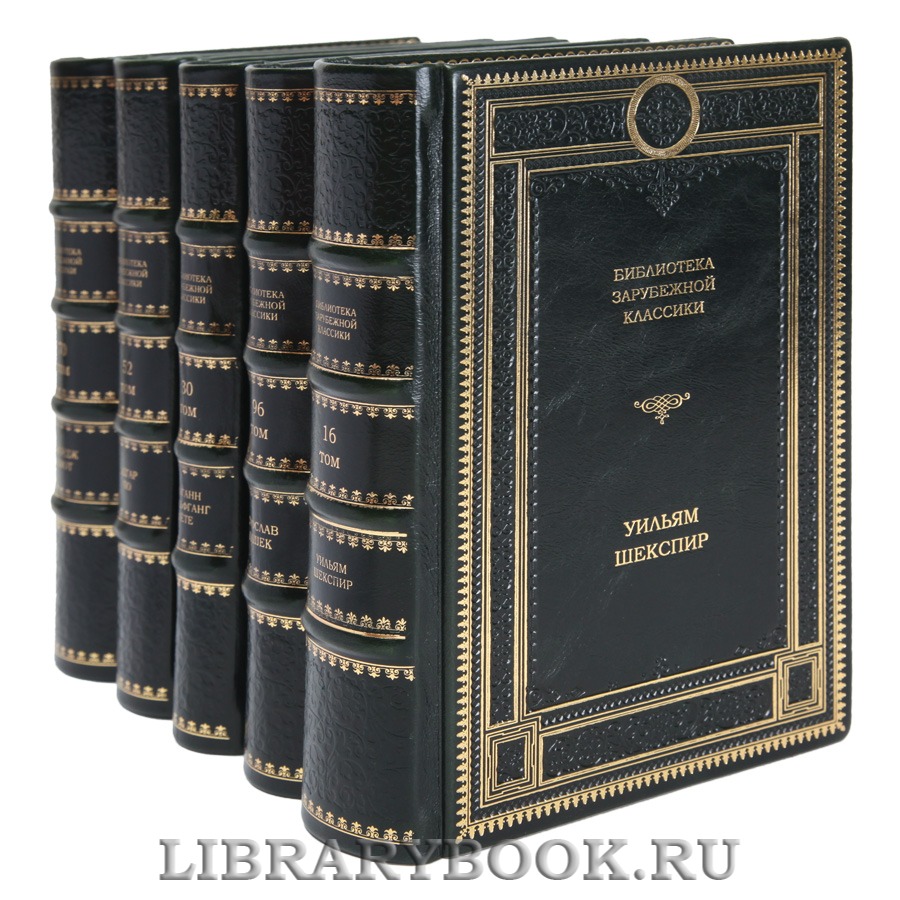 Подарочные книги Библиотека зарубежной классики в 100 томах