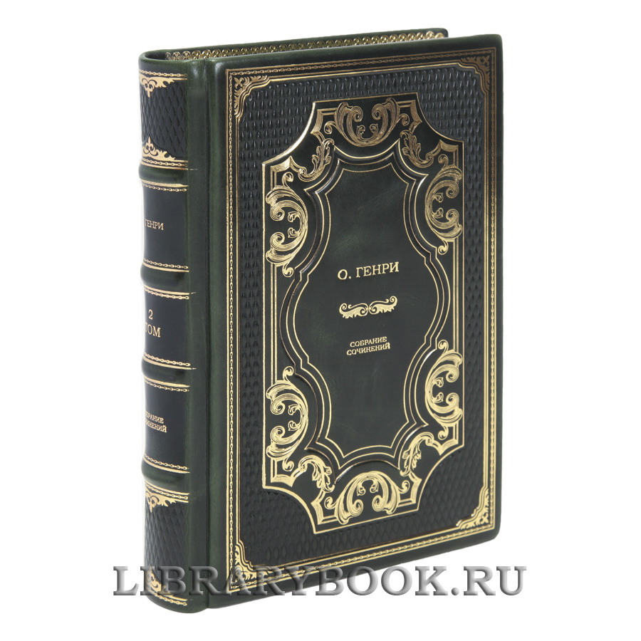 Коллекционные книги О.Генри Собрание сочинений в 5 томах в кожаном переплете