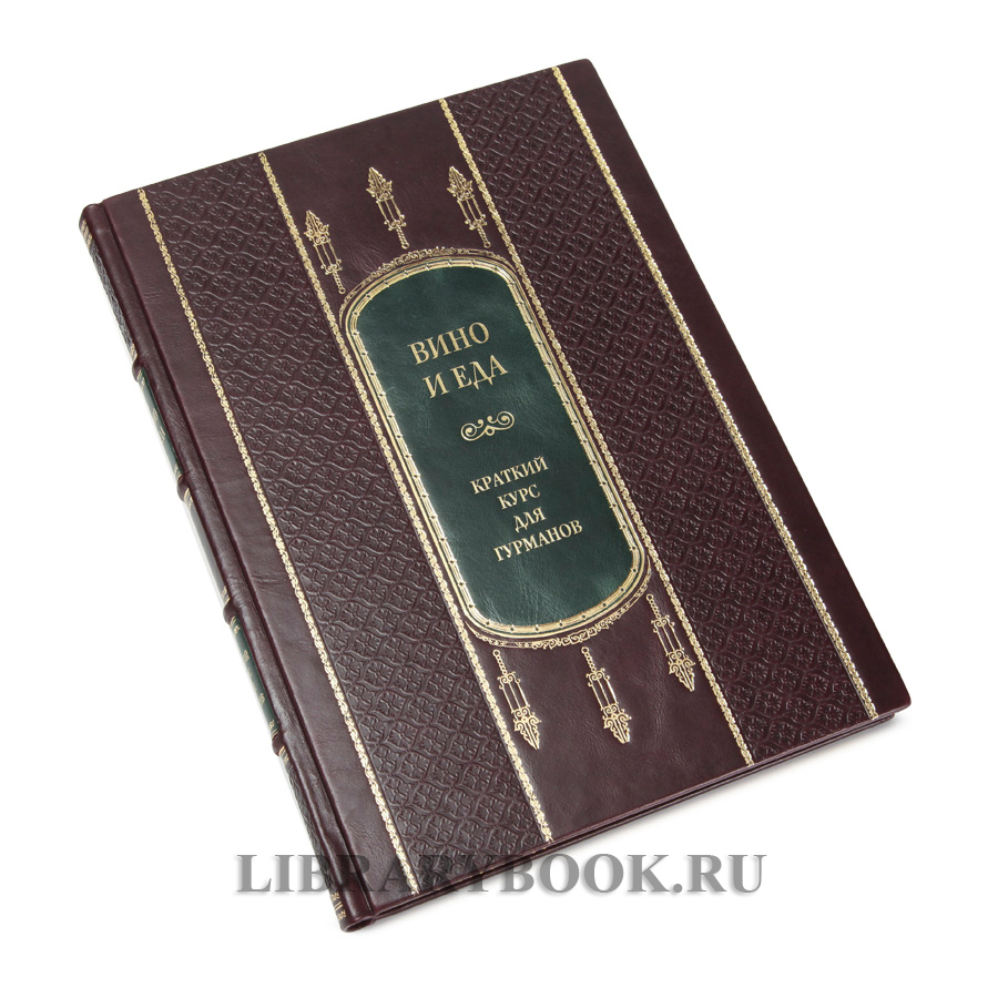 Коллекционное издание книги Вино и еда. Краткий курс для гурманов в кожаном переплете