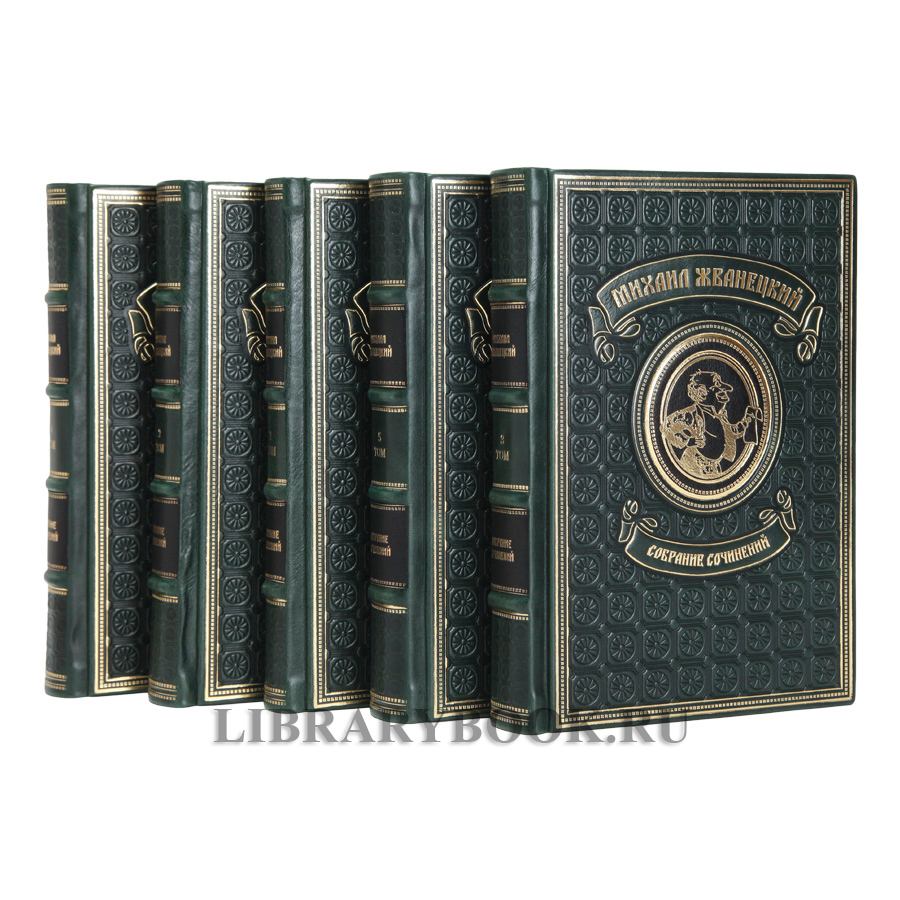 Эксклюзивное издание книг Михаил Жванецкий в 5 томах собрание сочинений в кожаном переплете
