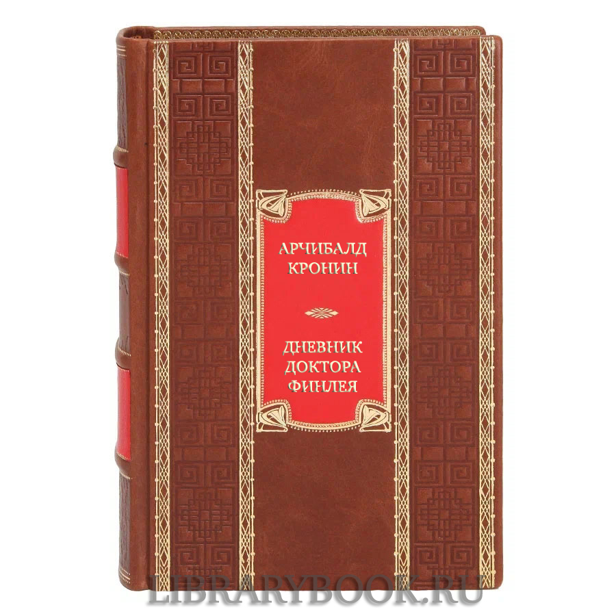 Подарочная книга Арчибалд Кронин Дневник доктора Финлея в кожаном переплете