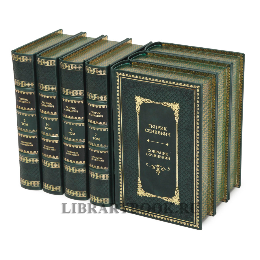 Подарочное издание Генрик Сенкевич Собрание сочинений в 12 томах в кожаном переплете