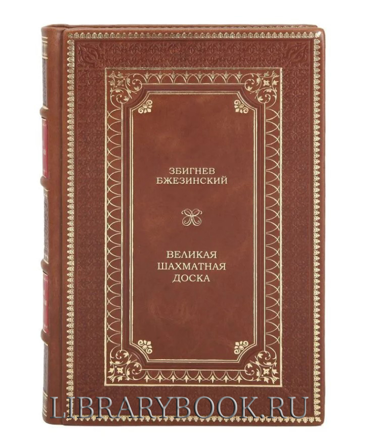Эксклюзивная книга Збигнев Бжезинский. Великая шахматная доска в кожаном переплете