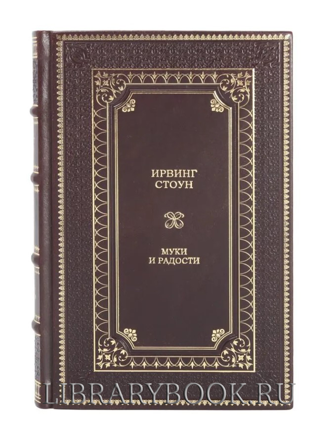 Подарочное издание книги Ирвинг Стоун. Муки и радости в 2 томах в кожаном переплете