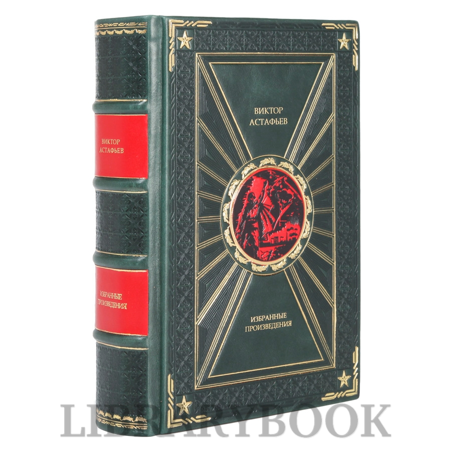 Эксклюзивное издание книги "Где-то гремит война"; "Пастух и пастушка"; "Как хочется жить" Виктор Астафьев в кожаном переплете